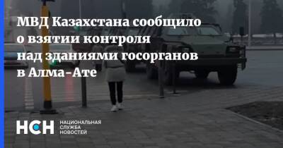 МВД Казахстана сообщило о взятии контроля над зданиями госорганов в Алма-Ате