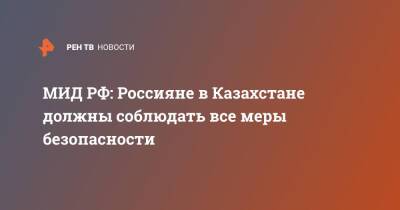 МИД РФ: Россияне в Казахстане должны соблюдать все меры безопасности