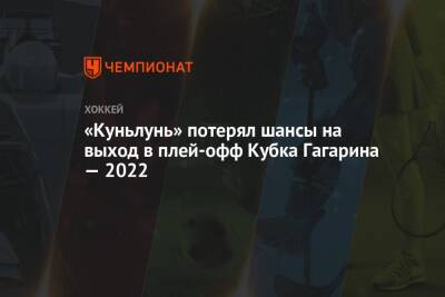 «Куньлунь» потерял шансы на выход в плей-офф Кубка Гагарина — 2022