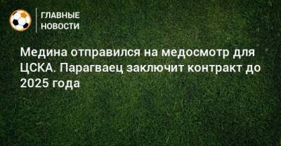 Медина отправился на медосмотр для ЦСКА. Парагваец заключит контракт до 2025 года