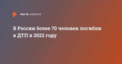 В России более 70 человек погибли в ДТП в 2022 году