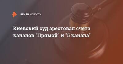 Киевский суд арестовал счета каналов "Прямой" и "5 канала"