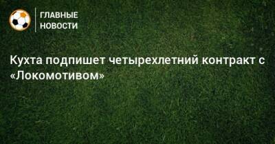 Кухта подпишет четырехлетний контракт с «Локомотивом»
