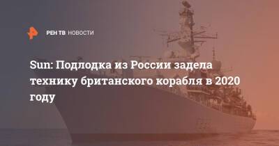 Sun: Подлодка из России задела технику британского корабля в 2020 году