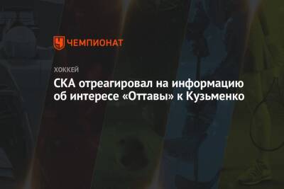 СКА отреагировал на информацию об интересе «Оттавы» к Кузьменко