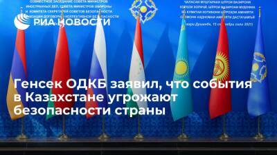 Генсек ОДКБ Зась: события в Казахстане угрожают территориальной целостности страны