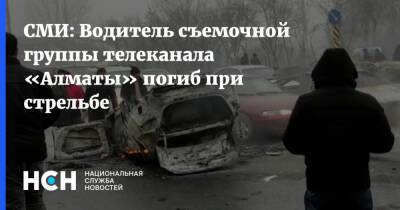 СМИ: Водитель cъемочной группы телеканала «Алматы» погиб при стрельбе