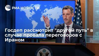 Госдеп заявил, что США рассмотрят "другой путь" в случае провала переговоров с Ираном