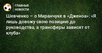 Шевченко – о Миранчуке в «Дженоа»: «Я лишь довожу свою позицию до руководства, а трансферы зависят от клуба»