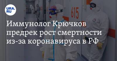 Иммунолог Крючков предрек рост смертности из-за коронавируса в РФ