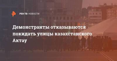 Демонстранты отказываются покидать улицы казахстанского Актау