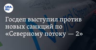 Госдеп выступил против новых санкций по «Северному потоку — 2»