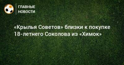 «Крылья Советов» близки к покупке 18-летнего Соколова из «Химок»