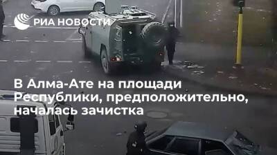 В Алма-Ате на площади Республики, предположительно, началась зачистка, слышна стрельба