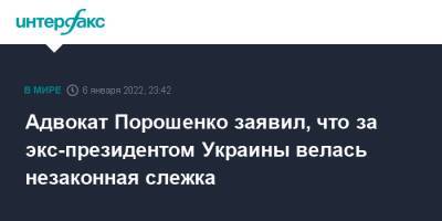 Адвокат Порошенко заявил, что за экс-президентом Украины велась незаконная слежка