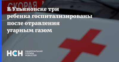 В Ульяновске три ребенка госпитализированы после отравления угарным газом