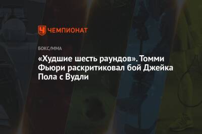 «Худшие шесть раундов». Томми Фьюри раскритиковал бой Джейка Пола с Вудли