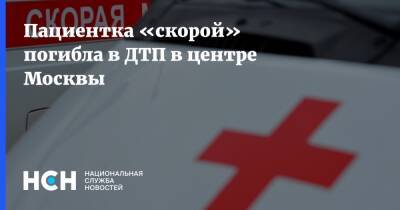 Пациентка «скорой» погибла в ДТП в центре Москвы