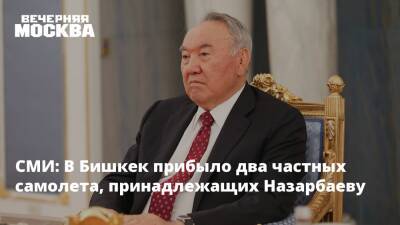 СМИ: В Бишкек прибыло два частных самолета, принадлежащих Назарбаеву