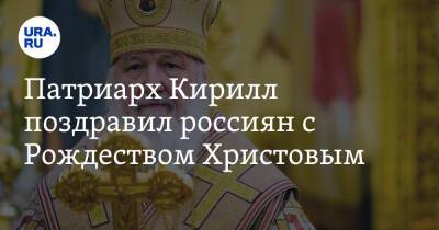 Патриарх Кирилл поздравил россиян с Рождеством Христовым. Видео