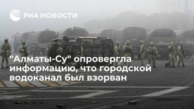 Компания "Алматы-Су" опровергла информацию, что городской водоканал был взорван