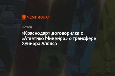 «Краснодар» договорился с «Атлетико Минейро» о трансфере Хуниора Алонсо