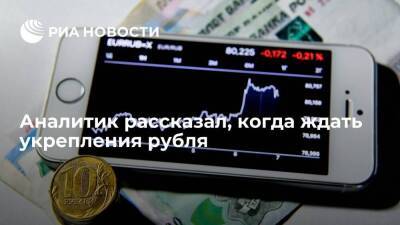 Аналитик Кочетков спрогнозировал укрепление рубля в 2022 году