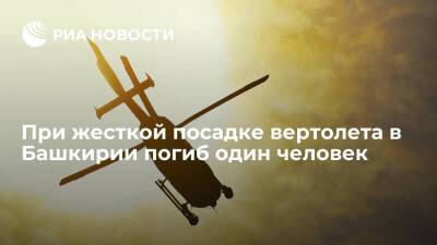При жесткой посадке вертолета в Башкирии погиб один человек, двое пострадали - ria.ru - Москва - Башкирия - Уфа - район Благовещенский - с. Павловка