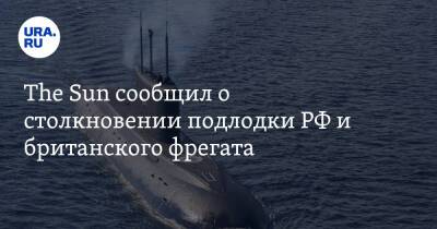 The Sun сообщил о столкновении подлодки РФ и британского фрегата