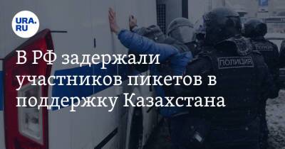 В РФ задержали участников пикетов в поддержку Казахстана