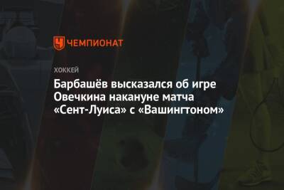Барбашёв высказался об игре Овечкина накануне матча «Сент-Луиса» с «Вашингтоном»