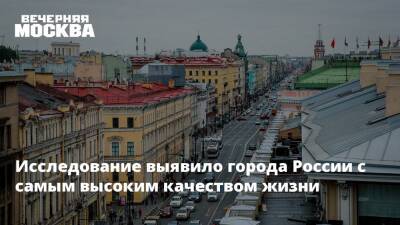 Исследование выявило города России с самым высоким качеством жизни