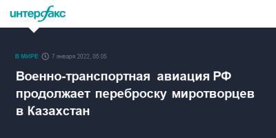 Военно-транспортная авиация РФ продолжает переброску миротворцев в Казахстан