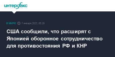 США сообщили, что расширят с Японией оборонное сотрудничество для противостояния РФ и КНР