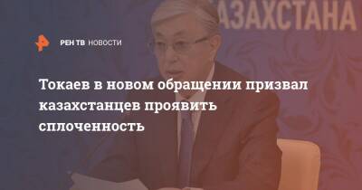 Токаев в новом обращении призвал казахстанцев проявить сплоченность