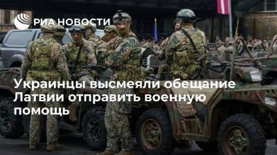 Украинские пользователи раскритиковали обещание Латвии поставить оружие Киеву