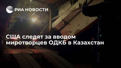 Джен Псаки заявила, что США следят за вводом миротворцев ОДКБ в Казахстан
