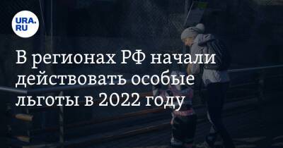 В регионах РФ начали действовать особые льготы в 2022 году. Список