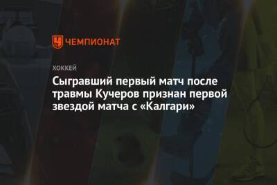 Сыгравший первый матч после травмы Кучеров признан первой звездой матча с «Калгари»