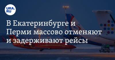В Екатеринбурге и Перми массово отменяют и задерживают рейсы. Скрин