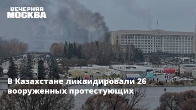 В Казахстане ликвидировали 26 вооруженных протестующих