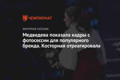 Медведева показала кадры с фотосессии для популярного бренда. Косторная отреагировала