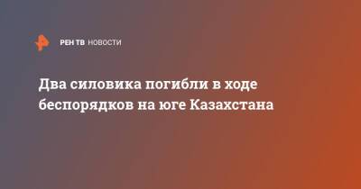 Два силовика погибли в ходе беспорядков на юге Казахстана