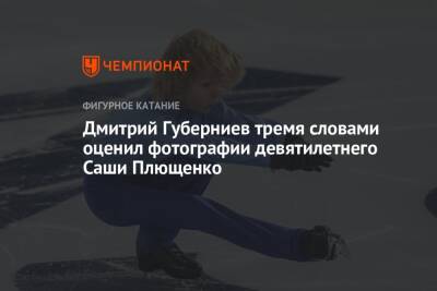 Дмитрий Губерниев тремя словами оценил фотографии девятилетнего Саши Плющенко