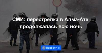 СМИ: перестрелка в Алма-Ате продолжалась всю ночь