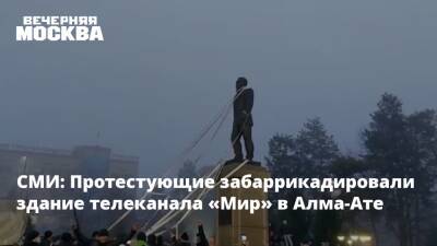 СМИ: Протестующие забаррикадировали здание телеканала «Мир» в Алма-Ате