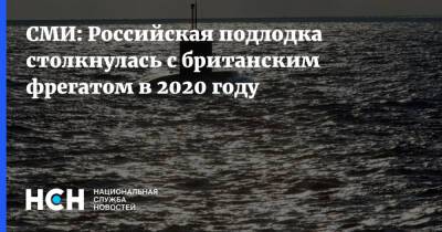 СМИ: Российская подлодка столкнулась с британским фрегатом в 2020 году