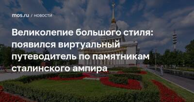 Великолепие большого стиля: появился виртуальный путеводитель по памятникам сталинского ампира