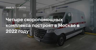 Четыре скоропомощных комплекса построят в Москве в 2022 году