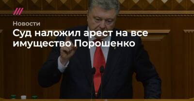 Суд наложил арест на все имущество Порошенко